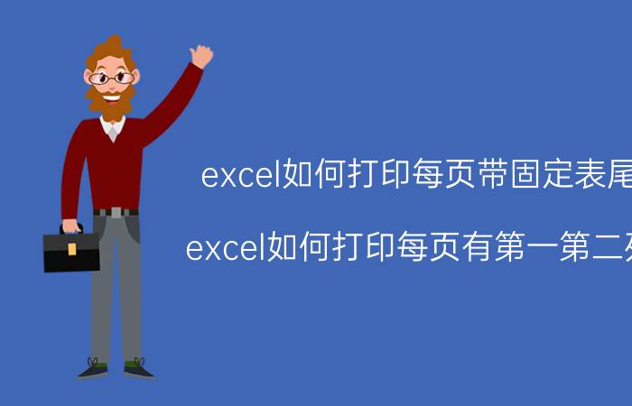 excel如何打印每页带固定表尾 excel如何打印每页有第一第二列？